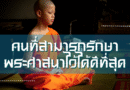 คนที่สามารถรักษาพระศาสนาไว้ได้ดีที่สุด