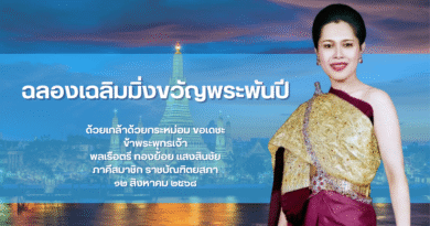 ฉลองเฉลิมมิ่งขวัญพระพันปี