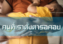 คนที่เราตั้งตารอคอย