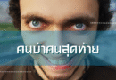 คนบ้าคนสุดท้าย