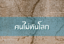 คนไม่ทันโลก