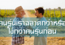 คนรุ่นเราฉลาดกว่าหรือโง่กว่าคนรุ่นก่อน