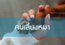 คนเลี้ยงหมา