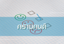 คราบคนดี