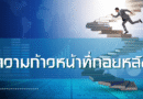 ความก้าวหน้าที่ถอยหลัง