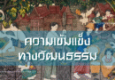 ความเข้มแข็งทางวัฒนธรรม