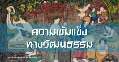 ความเข้มแข็งทางวัฒนธรรม