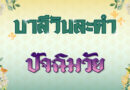 ปัจฉิมวัย (บาลีวันละคำ 4,712)