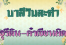 ธุรีดิน – คำเขียนผิด (บาลีวันละคำ 4,713)