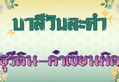 ธุรีดิน – คำเขียนผิด (บาลีวันละคำ 4,713)