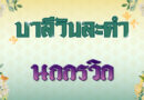 นกกรวิก (บาลีวันละคำ 4,714)