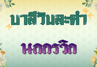 นกกรวิก (บาลีวันละคำ 4,714)