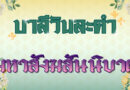 มหาสังฆสันนิบาต (บาลีวันละคำ 4,715)