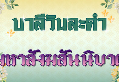 มหาสังฆสันนิบาต (บาลีวันละคำ 4,715)