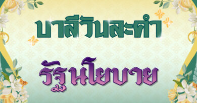 รัฐนโยบาย (บาลีวันละคำ 4,716)