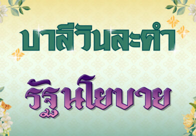 รัฐนโยบาย (บาลีวันละคำ 4,716)