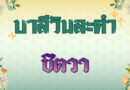 ชิตวา (บาลีวันละคำ 4,717)