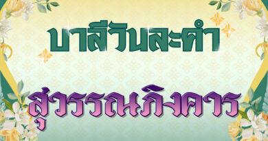 สุวรรณภิงคาร (บาลีวันละคำ 4,718)