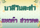 แยกคำ สวรรคต (บาลีวันละคำ 4,736)