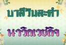 นาวิกเวชกิจ (บาลีวันละคำ 4,737)