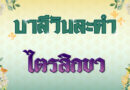 ไตรสิกขา (บาลีวันละคำ 4,739)