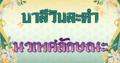 นวเพศลักษณะ (บาลีวันละคำ 4,740)