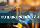ความเขลาของบัณฑิต