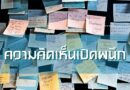 ความคิดเห็นเปิดผนึก