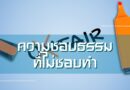 ความชอบธรรมที่ไม่ชอบทำ