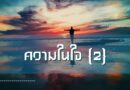 ความในใจ (2)
