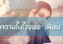 ความในใจของ “เพื่อน”