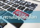 ความไม่รู้ครองโลก