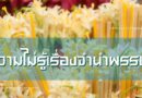 ความไม่รู้เรื่องจำนำพรรษา