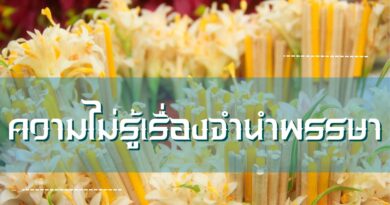 ความไม่รู้เรื่องจำนำพรรษา