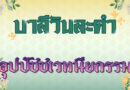 อุปปัชชเวทนียกรรม (บาลีวันละคำ 4,741)