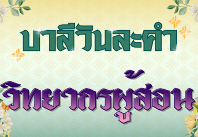 วิทยากรผู้สอน (บาลีวันละคำ 4,742)