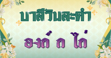 องก์ ก ไก่ (บาลีวันละคำ 4,743)