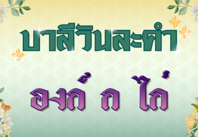 องก์ ก ไก่ (บาลีวันละคำ 4,743)