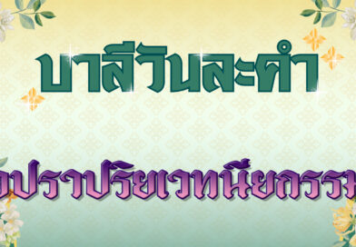 อปราปริยเวทนียกรรม (บาลีวันละคำ 4,745)