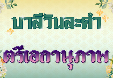 ตรีเอกานุภาพ (บาลีวันละคำ 4,746)