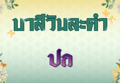 ปก (บาลีวันละคำ 4,747)