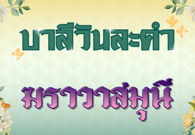 ฆราวาสมุนี (บาลีวันละคำ 4,748)