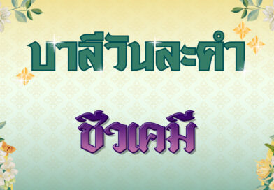 ชีวเคมี (บาลีวันละคำ 4,749)
