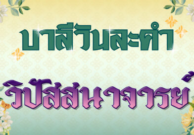 วิปัสสนาจารย์ (บาลีวันละคำ 4,750)