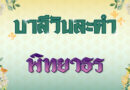 พิทยาธร (บาลีวันละคำ 4,752)