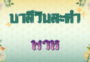 พาห (บาลีวันละคำ 4,753)