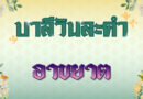 อาขยาต (บาลีวันละคำ 4,754)