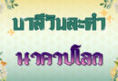 นาคาปโลก (บาลีวันละคำ 4,755)