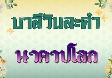 นาคาปโลก (บาลีวันละคำ 4,755)