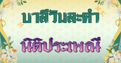 นิติประเพณี (บาลีวันละคำ 4,756)